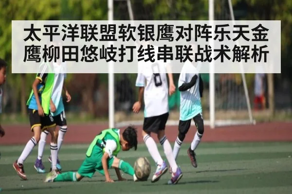 太平洋联盟软银鹰对阵乐天金鹰柳田悠岐打线串联战术解析