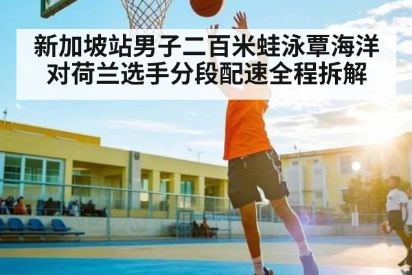 新加坡站男子二百米蛙泳覃海洋对荷兰选手分段配速全程拆解