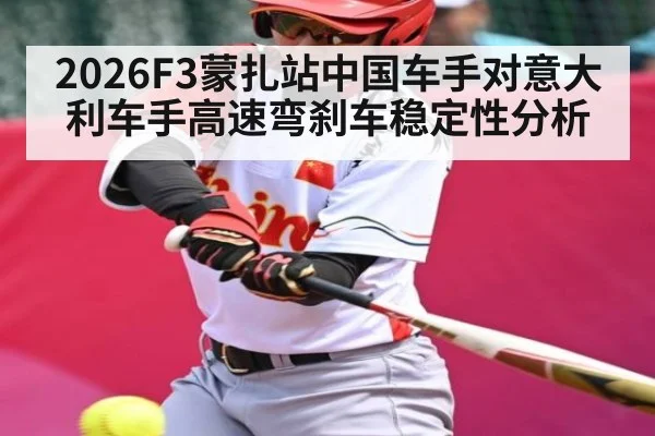2026F3蒙扎站中国车手对意大利车手高速弯刹车稳定性分析